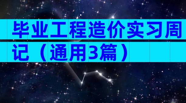 毕业工程造价实习周记（通用3篇）