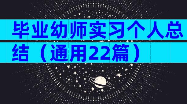 毕业幼师实习个人总结（通用22篇）