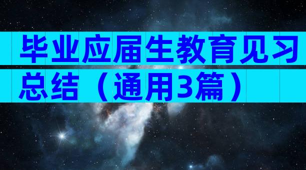 毕业应届生教育见习总结（通用3篇）