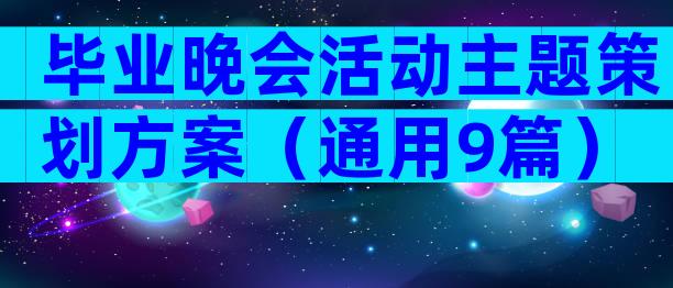 毕业晚会活动主题策划方案（通用9篇）
