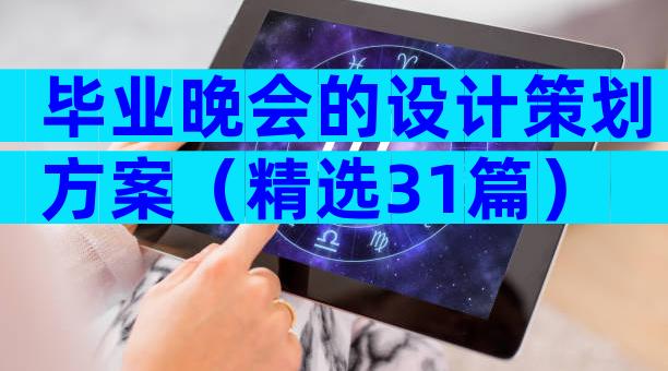 毕业晚会的设计策划方案（精选31篇）