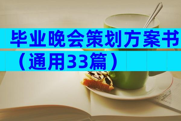毕业晚会策划方案书（通用33篇）