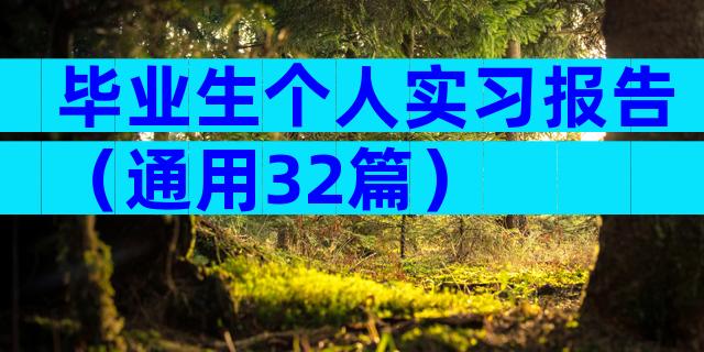 毕业生个人实习报告（通用32篇）