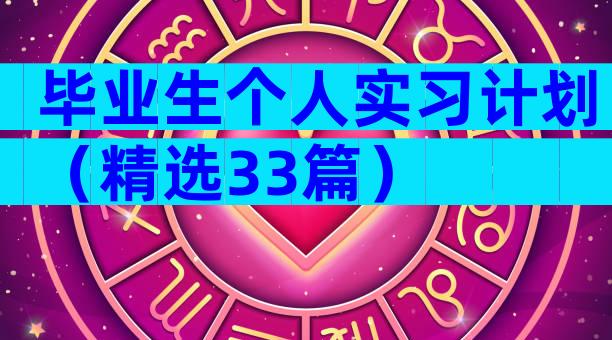 毕业生个人实习计划（精选33篇）