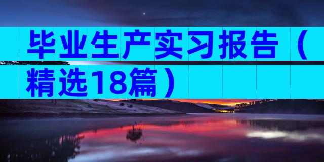 毕业生产实习报告（精选18篇）