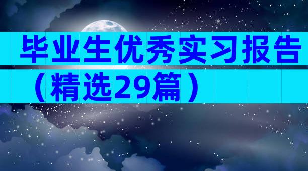 毕业生优秀实习报告（精选29篇）