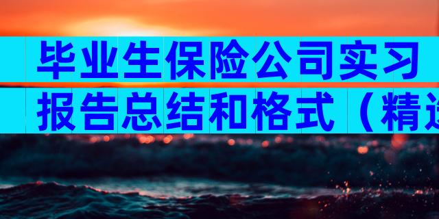 毕业生保险公司实习报告总结和格式（精选6篇）