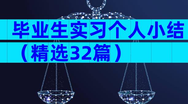 毕业生实习个人小结（精选32篇）