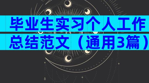 毕业生实习个人工作总结范文（通用3篇）