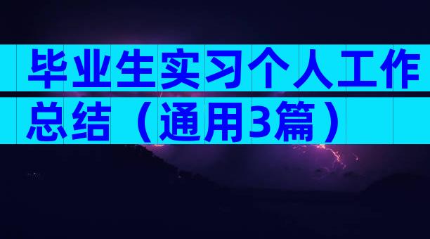 毕业生实习个人工作总结（通用3篇）