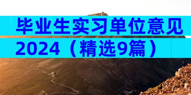 毕业生实习单位意见2024（精选9篇）