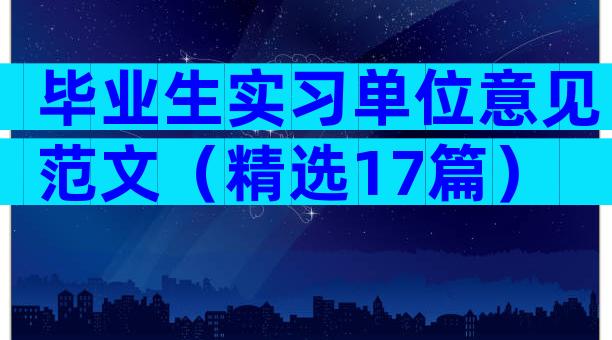 毕业生实习单位意见范文（精选17篇）