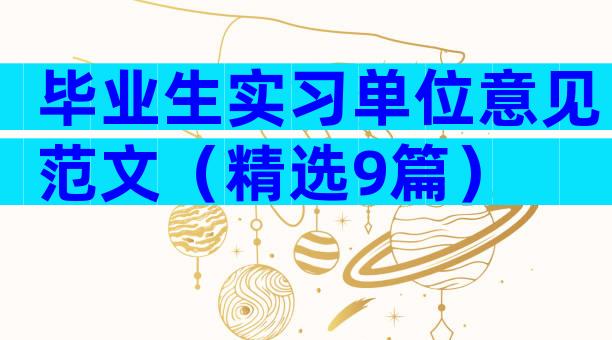 毕业生实习单位意见范文（精选9篇）