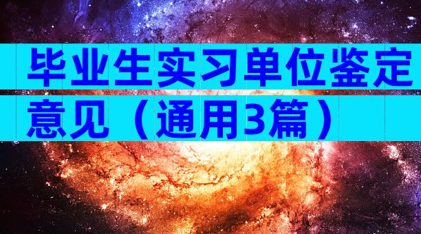 毕业生实习单位鉴定意见（通用3篇）