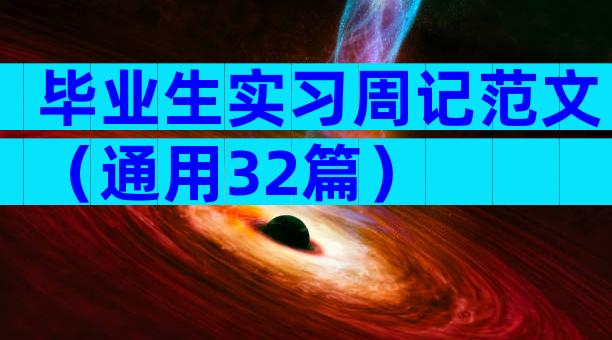 毕业生实习周记范文（通用32篇）