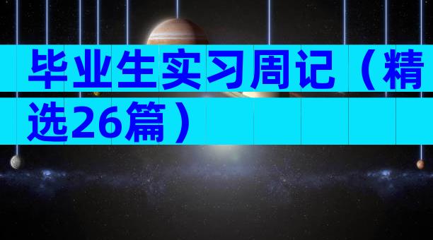 毕业生实习周记（精选26篇）