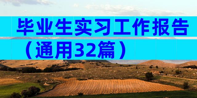 毕业生实习工作报告（通用32篇）