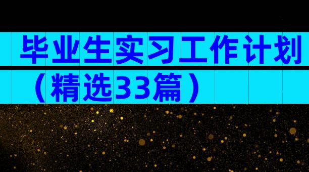毕业生实习工作计划（精选33篇）