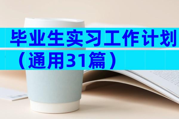 毕业生实习工作计划（通用31篇）