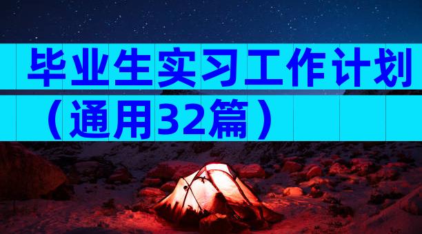 毕业生实习工作计划（通用32篇）