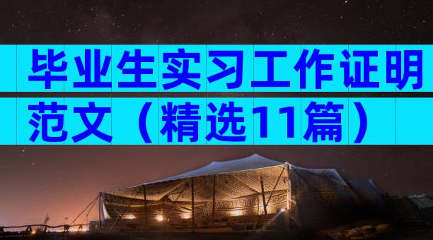 毕业生实习工作证明范文（精选11篇）