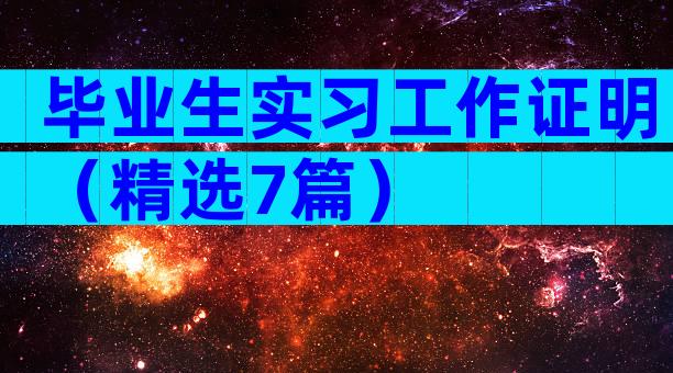 毕业生实习工作证明（精选7篇）