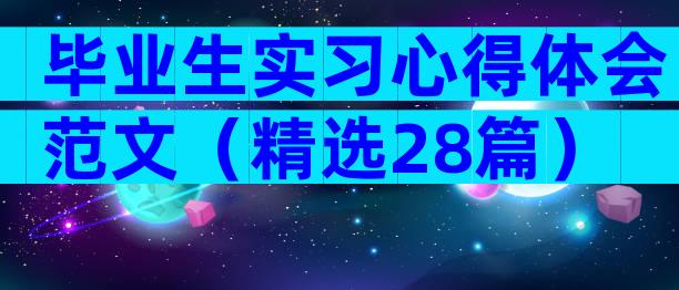 毕业生实习心得体会范文（精选28篇）