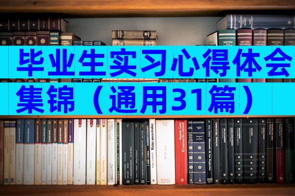 毕业生实习心得体会集锦（通用31篇）