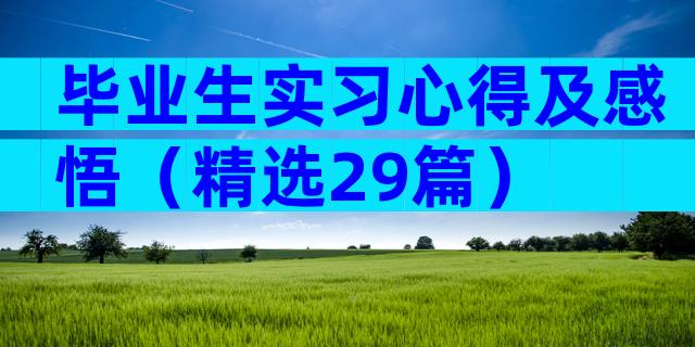 毕业生实习心得及感悟（精选29篇）
