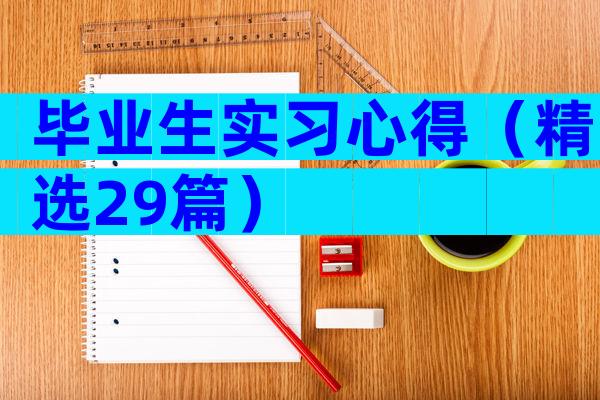 毕业生实习心得（精选29篇）