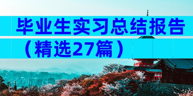 毕业生实习总结报告（精选27篇）