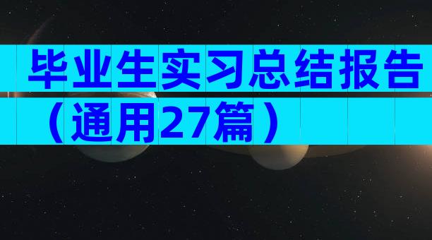 毕业生实习总结报告（通用27篇）