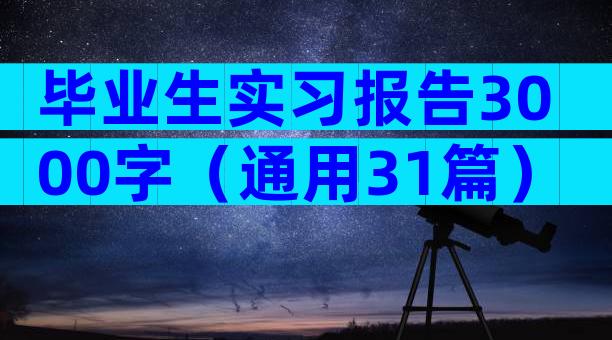 毕业生实习报告3000字（通用31篇）