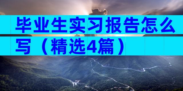 毕业生实习报告怎么写（精选4篇）