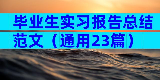 毕业生实习报告总结范文（通用23篇）