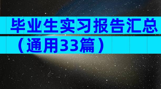 毕业生实习报告汇总（通用33篇）