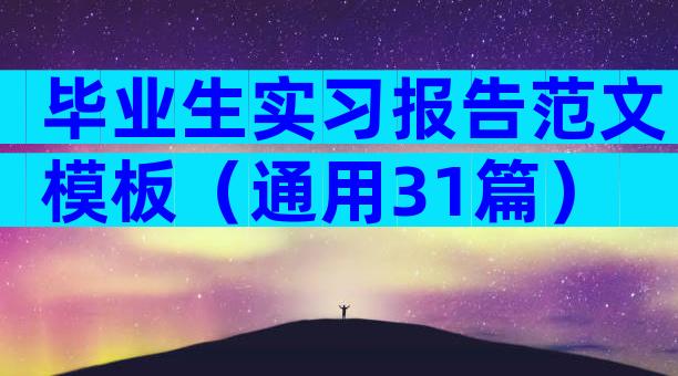 毕业生实习报告范文模板（通用31篇）