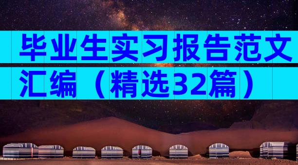 毕业生实习报告范文汇编（精选32篇）
