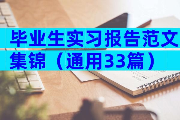 毕业生实习报告范文集锦（通用33篇）