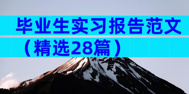 毕业生实习报告范文（精选28篇）