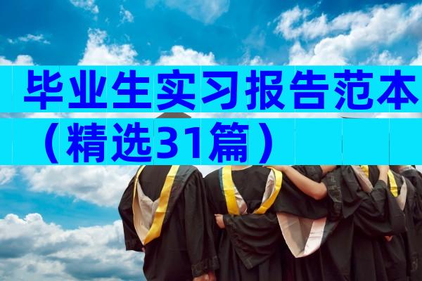 毕业生实习报告范本（精选31篇）