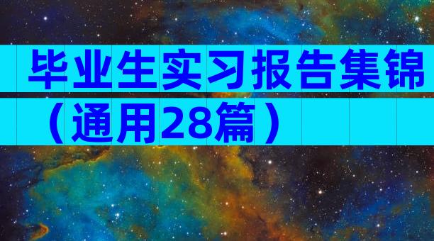 毕业生实习报告集锦（通用28篇）