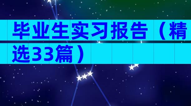 毕业生实习报告（精选33篇）