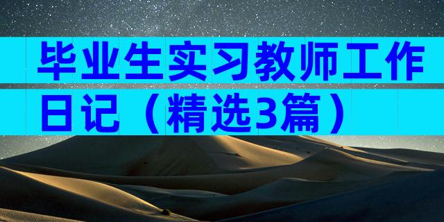 毕业生实习教师工作日记（精选3篇）