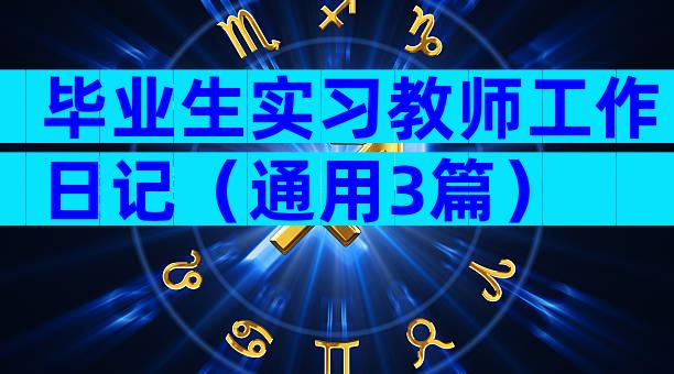 毕业生实习教师工作日记（通用3篇）