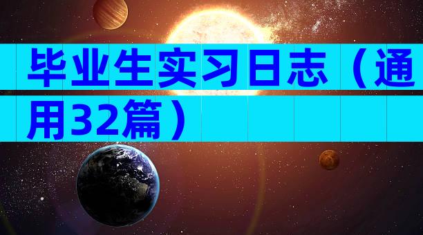 毕业生实习日志（通用32篇）