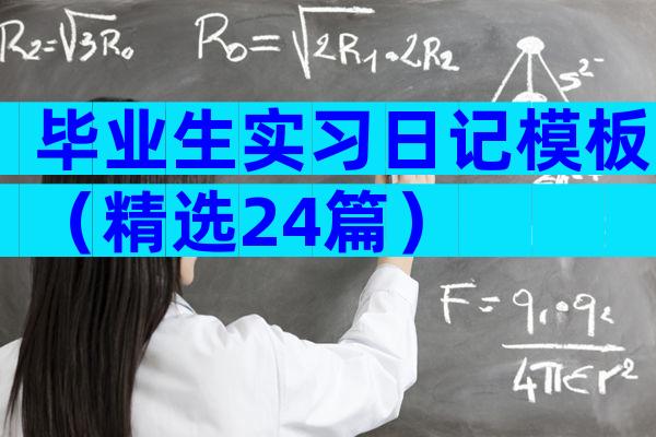 毕业生实习日记模板（精选24篇）