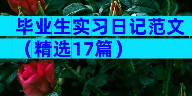 毕业生实习日记范文（精选17篇）