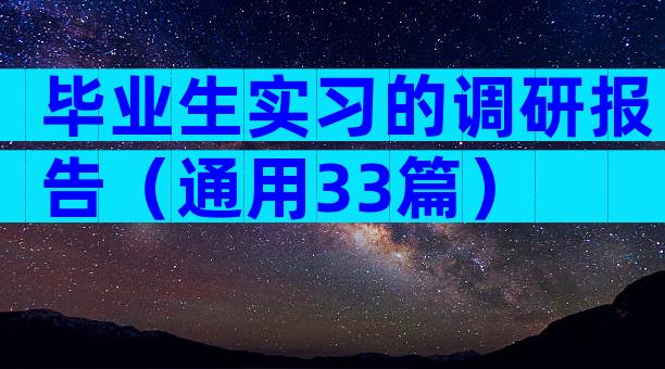 毕业生实习的调研报告（通用33篇）
