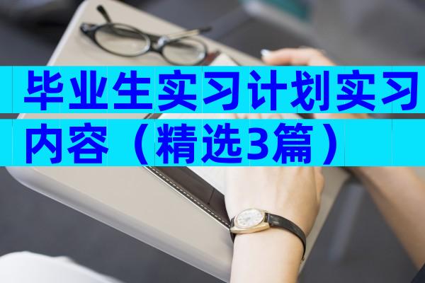 毕业生实习计划实习内容（精选3篇）
